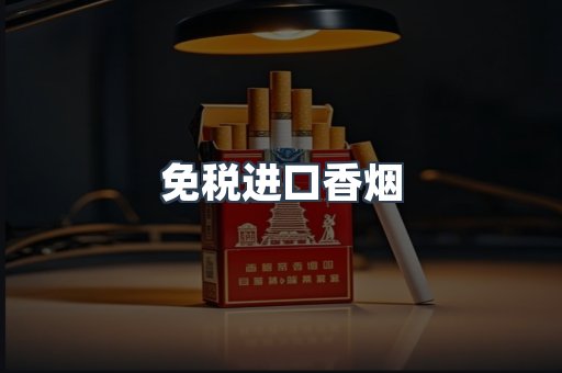 进口香烟